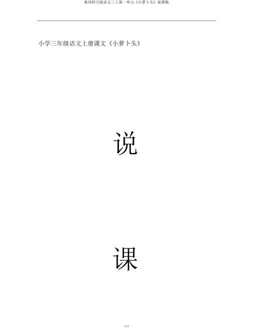 秋西师大版语文三上第一单元《小萝卜头》说课稿