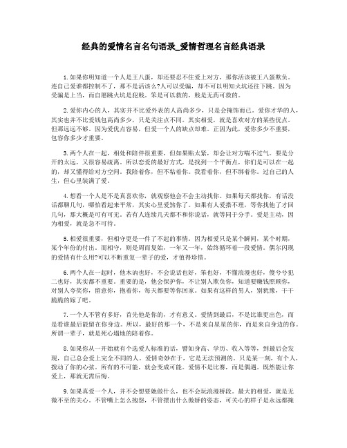 经典的爱情名言名句语录_爱情哲理名言经典语录