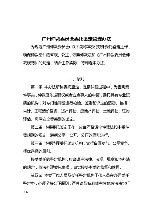 广州仲裁委委托鉴定管理办法.doc