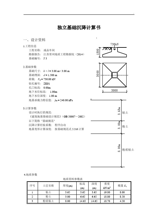 独立基础沉降计算书