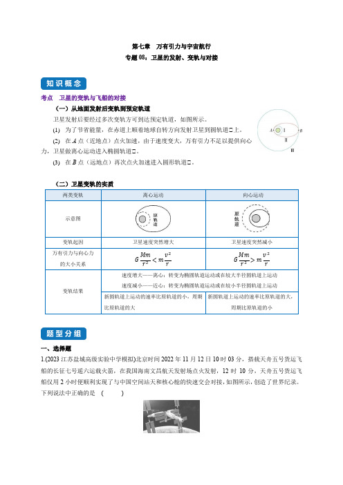 专题08：卫星的发射、变轨与对接--高中物理专题教案(人教版2019必修第二册)