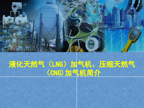 液化天然气(LNG)加气机、压缩天然气(CNG)加气机简介