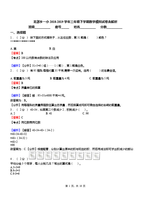 北郊乡一小2018-2019学年三年级下学期数学模拟试卷含解析