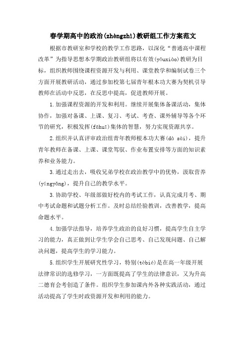 春学期高中的政治教研组工作计划范文