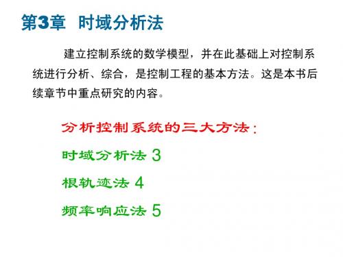 控制系统时域分析法