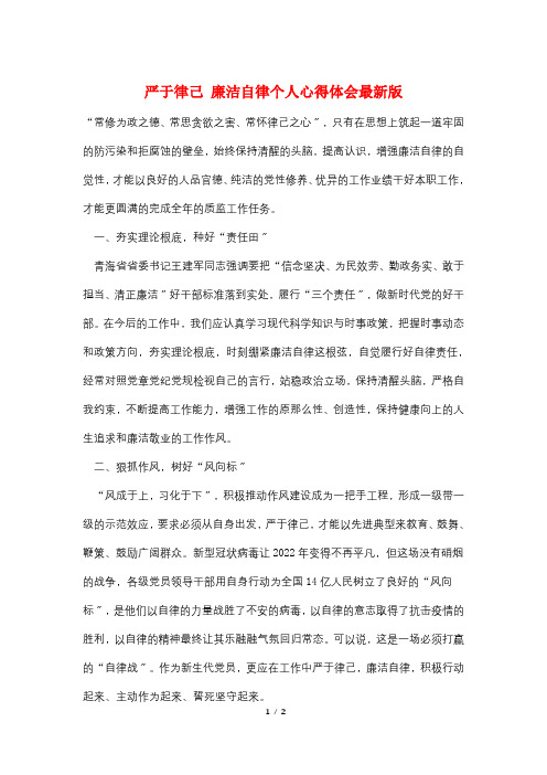 严于律己 廉洁自律个人心得体会最新版