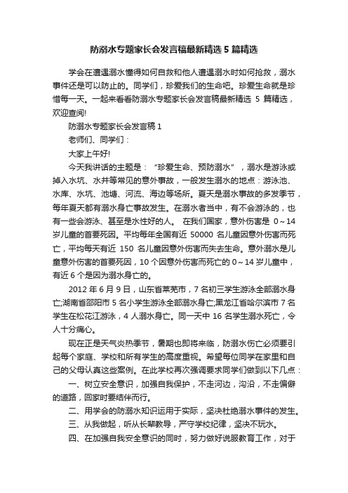 防溺水专题家长会发言稿最新精选5篇精选