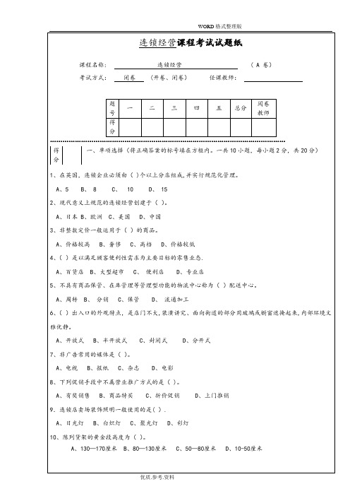 连锁经营管理试题及答案解析