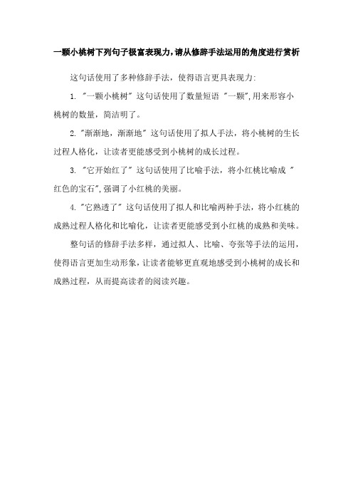 一颗小桃树下列句子极富表现力,请从修辞手法运用的角度进行赏析