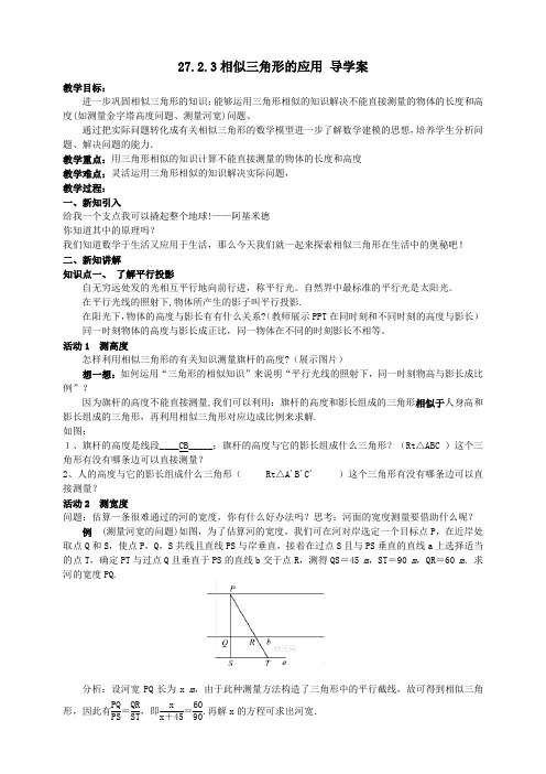 人教版数学九年级下册 27.2.3 相似三角形应用 学案