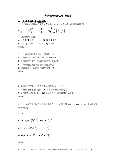 大学物理期末试卷(带答案)