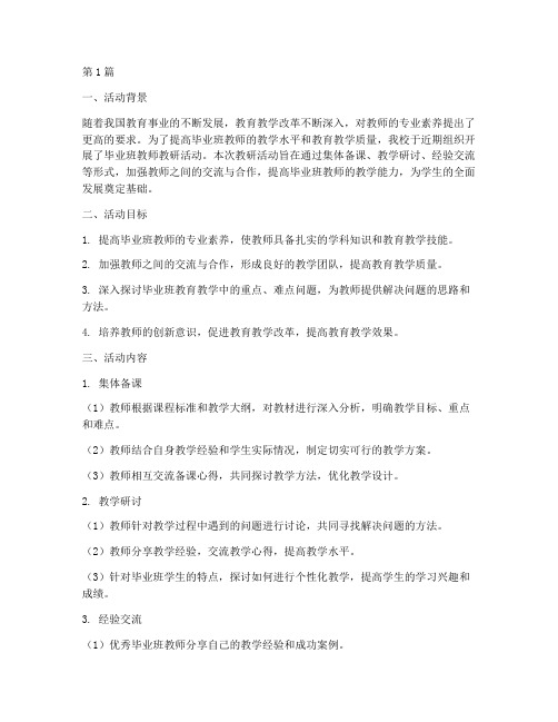 毕业班教师教研活动总结(3篇)