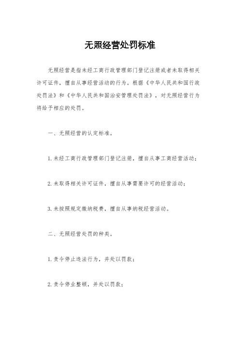 无照经营处罚标准