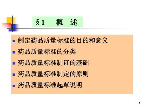 药品质量标准的制定PPT课件