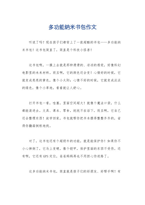 多功能纳米书包作文