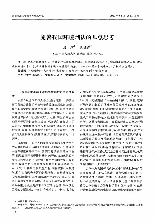 完善我国环境刑法的几点思考