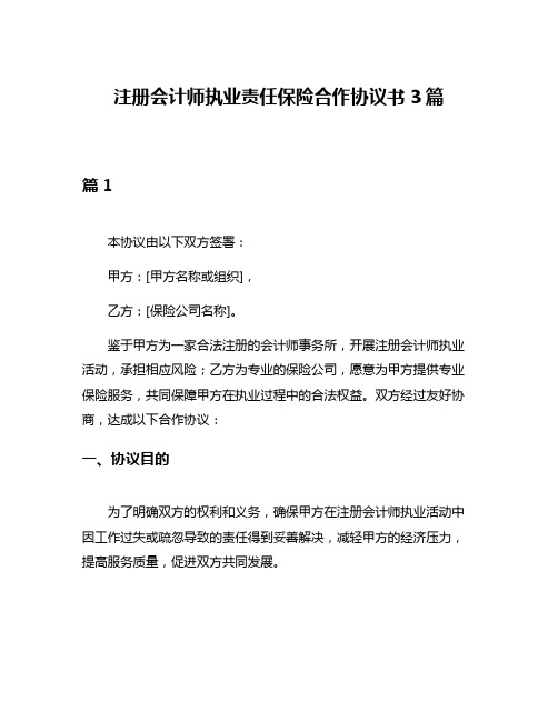 注册会计师执业责任保险合作协议书3篇