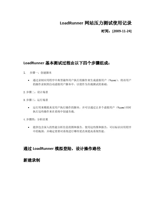 LoadRunner压力测试简单用户登录