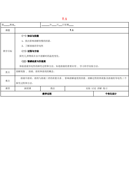 内蒙古鄂尔多斯市东胜区九年级化学下册 第七章 溶液 7.1 溶解与乳化(2)教案 (新版)粤教版