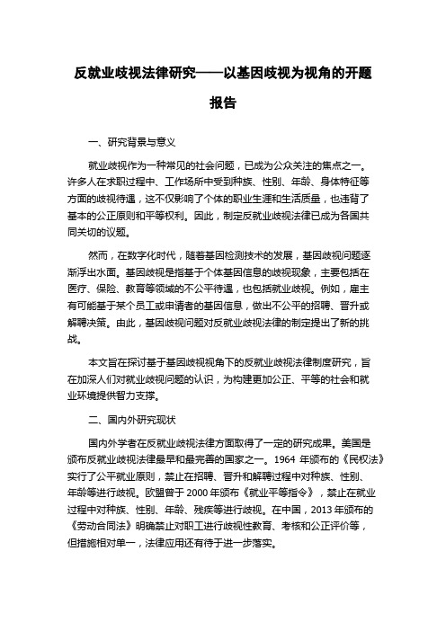 反就业歧视法律研究——以基因歧视为视角的开题报告