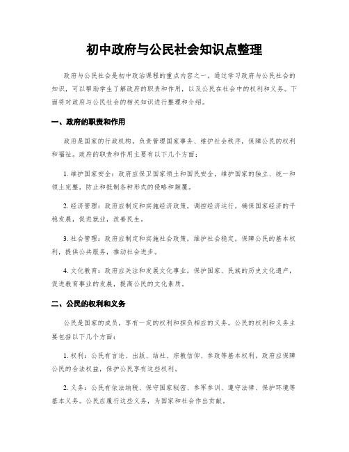 初中政府与公民社会知识点整理