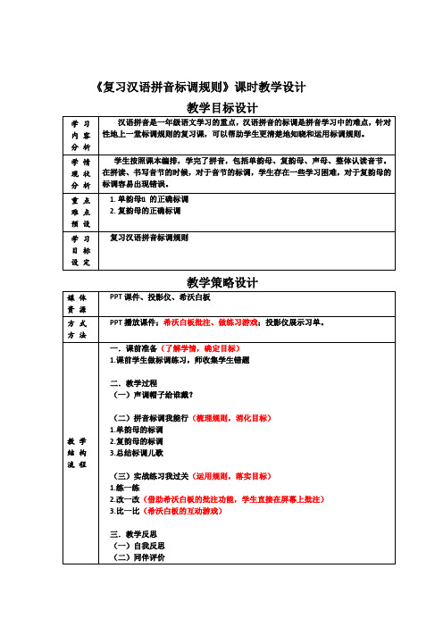 《复习汉语拼音标调规则》课时教学设计