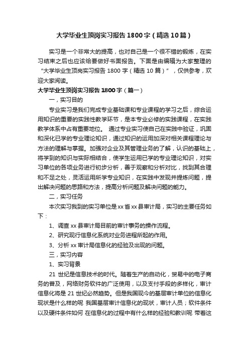 大学毕业生顶岗实习报告1800字（精选10篇）