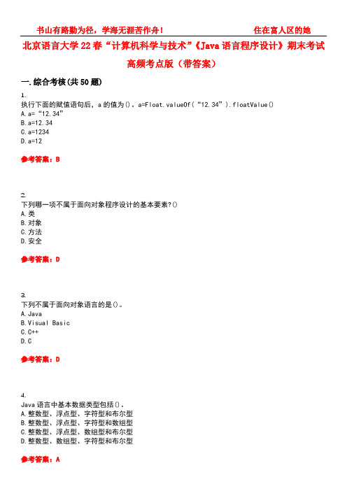 北京语言大学22春“计算机科学与技术”《Java语言程序设计》期末考试高频考点版(带答案)试卷号1