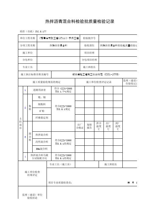 热拌沥青混合料检验批质量检验记录