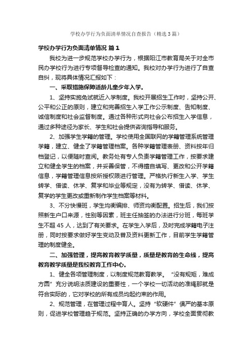 学校办学行为负面清单情况自查报告（精选3篇）