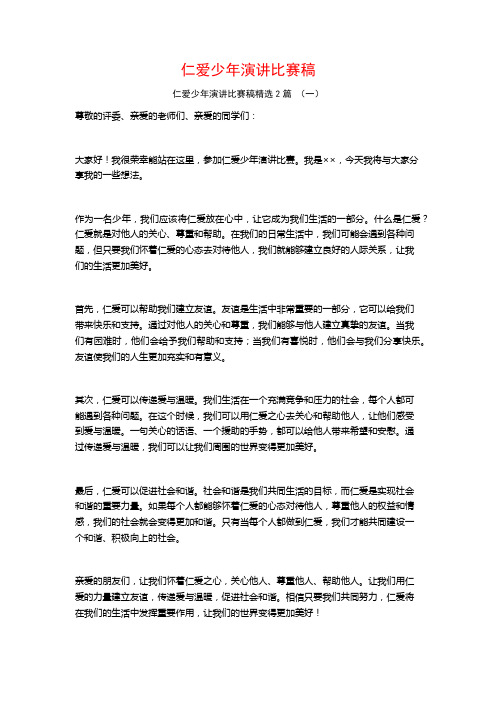 仁爱少年演讲比赛稿2篇