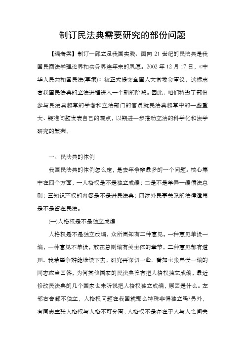 制订民法典需要研究的部份问题