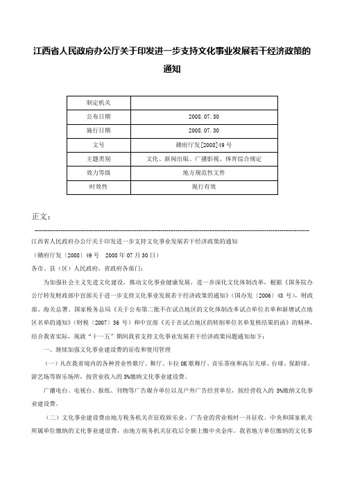 江西省人民政府办公厅关于印发进一步支持文化事业发展若干经济政策的通知-赣府厅发[2008]49号