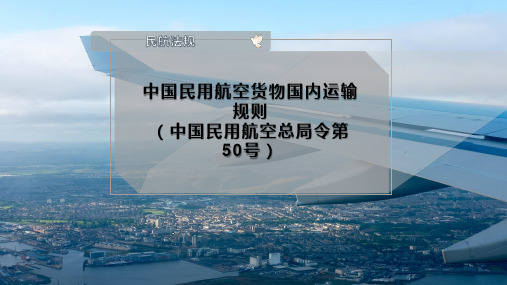 中国民用航空货物国内运输规则