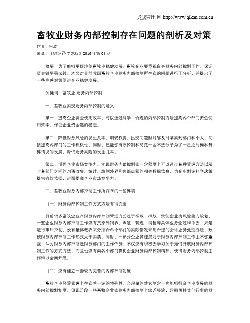 畜牧业财务内部控制存在问题的剖析及对策