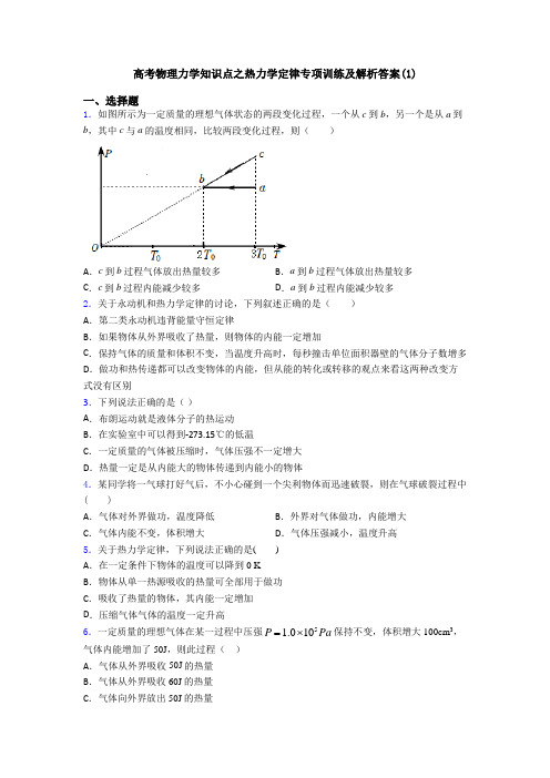 高考物理力学知识点之热力学定律专项训练及解析答案(1)