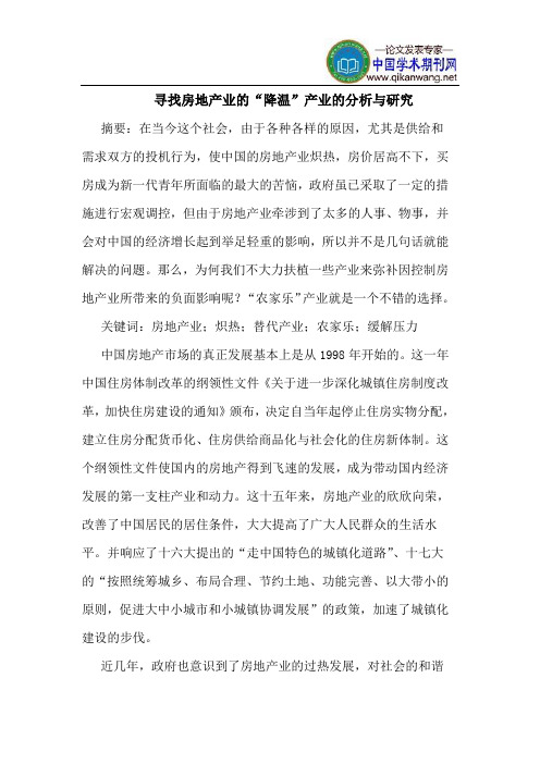 寻找房地产业的“降温”产业的分析与研究
