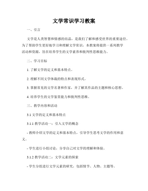 文学常识学习教案