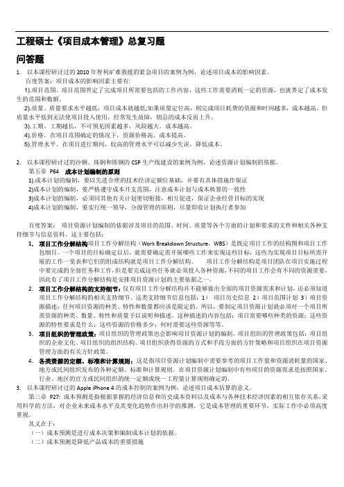 项目成本管理总复习题答案