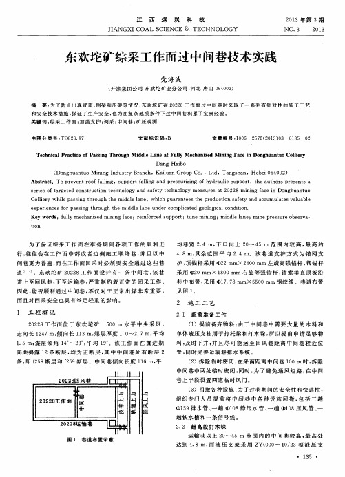 东欢坨矿综采工作面过中间巷技术实践