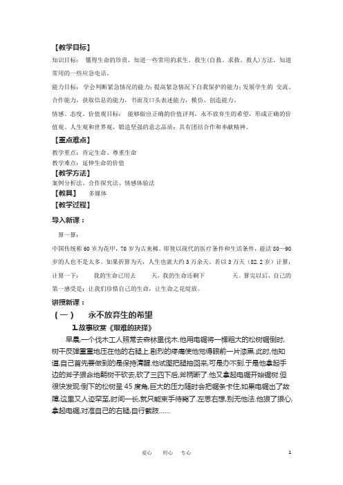 七年级政治上册 第三课让生命之花绽放(第一课时)教案 人教新课标版