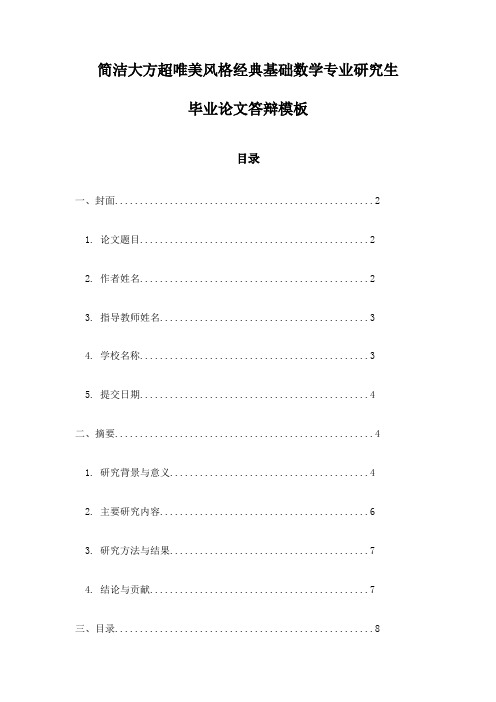 简洁大方超唯美风格经典基础数学专业研究生毕业论文答辩模板