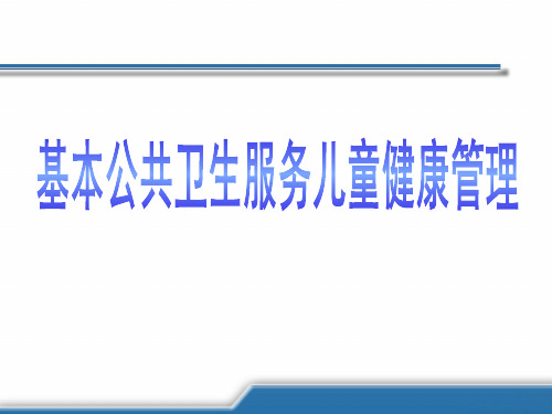 基本公共卫生服务儿童健康管理ppt课件