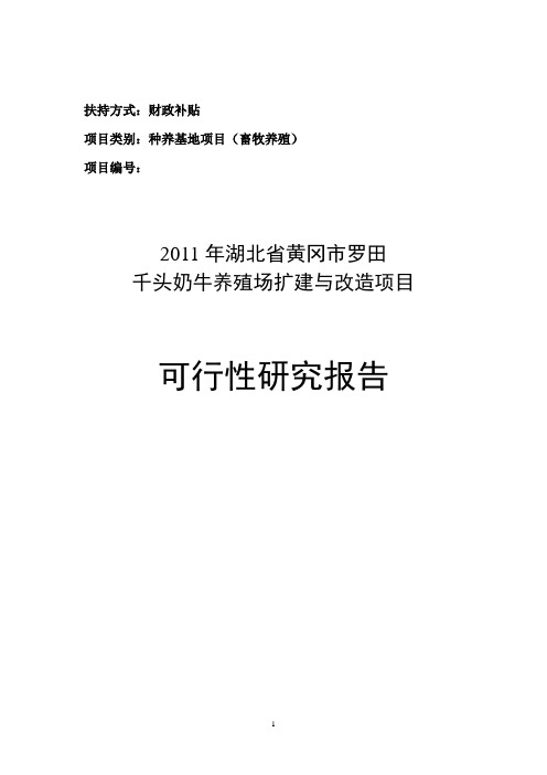 千头奶牛养殖场扩建与改造项目可行性研究报告