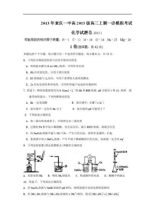 化学高考模拟卷-高三化学试题含答案-重庆市沙坪坝区重庆一中2013届高三上学期一诊模拟考试