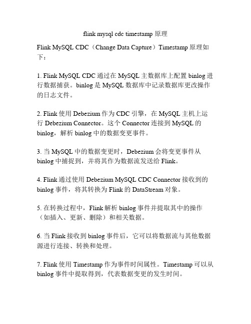 flink mysql cdc timestamp 原理