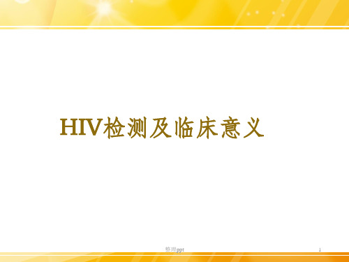 HIV检测及临床意义