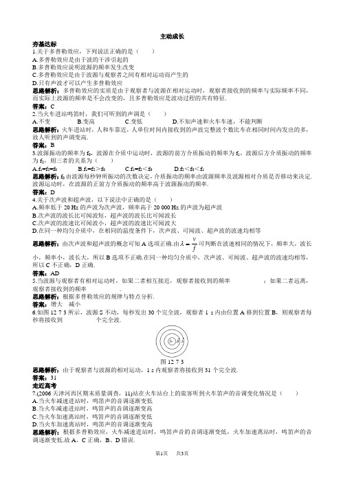 物理人教版高二选修3-4成长训练：第十二章_5.多普勒效应_word版含解析