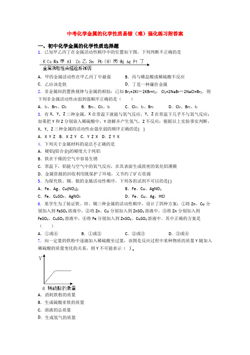 中考化学金属的化学性质易错(难)强化练习附答案