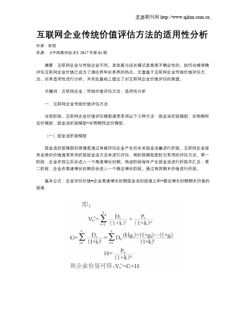 互联网企业传统价值评估方法的适用性分析